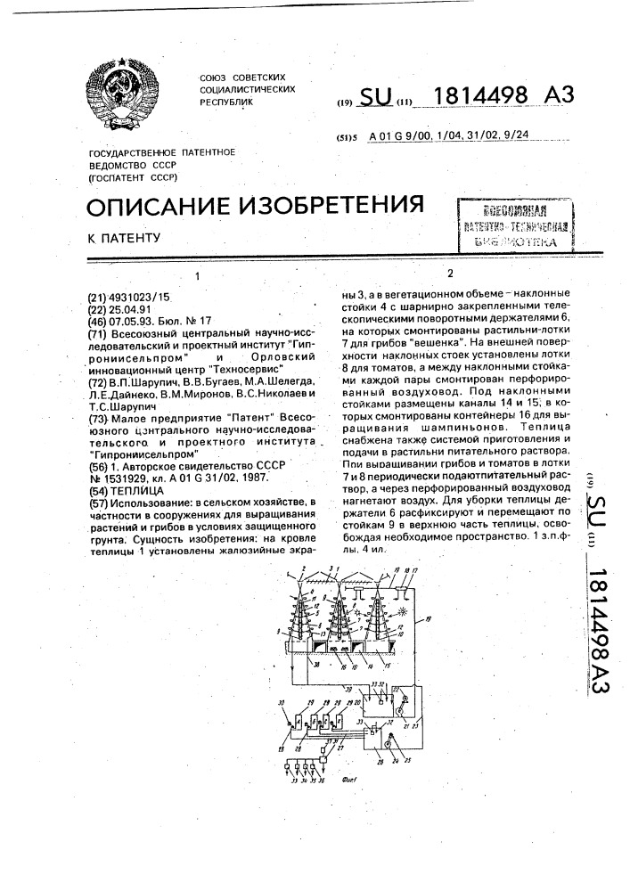 Теплица (патент 1814498)