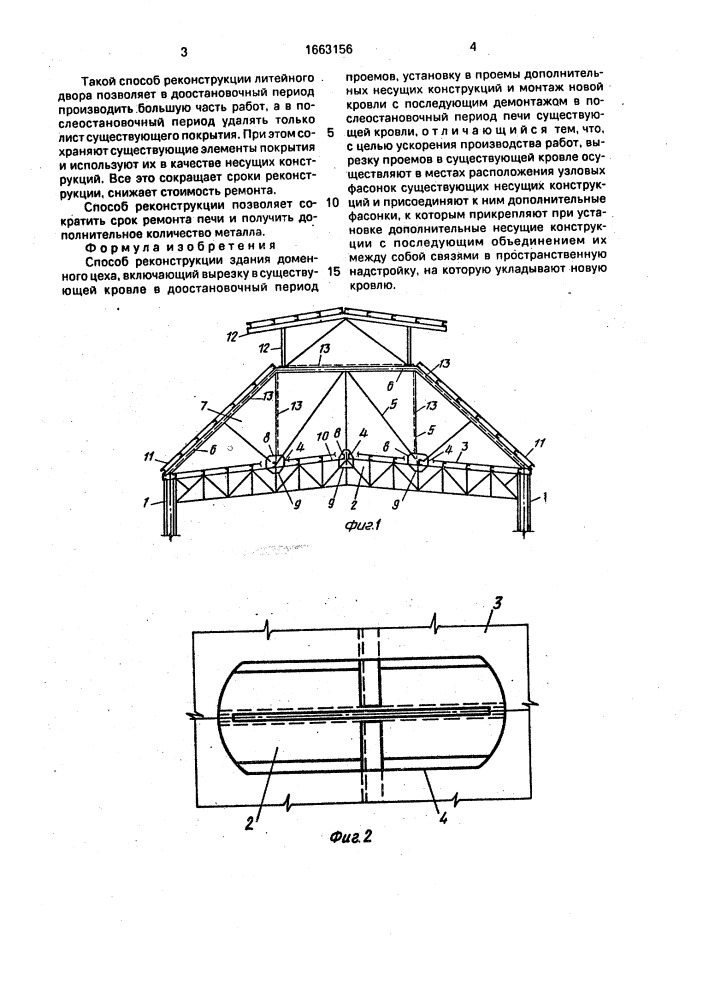 Способ реконструкции здания доменного цеха (патент 1663156)