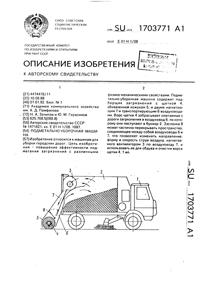 Подметально-уборочная машина (патент 1703771)