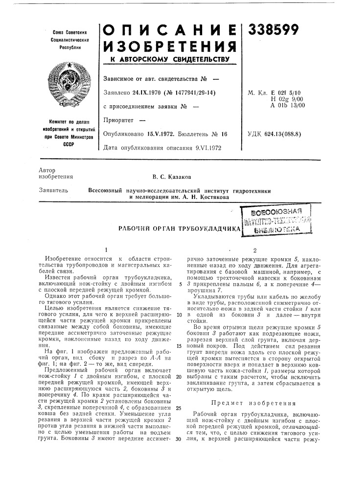 Рабочий орган трубоукладчикаюесоюзная1штш111:з^тнк; :лн'::^1&gt;&amp;ш1аот1:*чд (патент 338599)