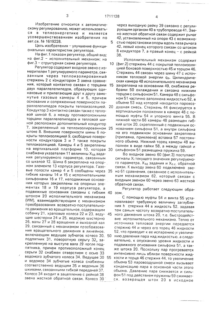 Регулятор с использованием тепловой энергии (патент 1711128)