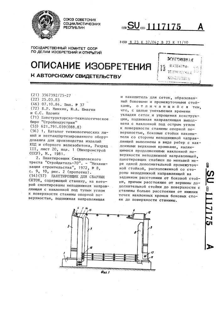 Пакетировщик для сварных сеток (патент 1117175)