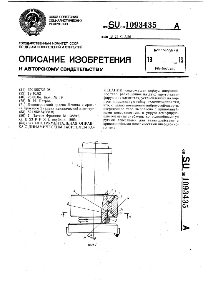 Инструментальная оправка с динамическим гасителем колебаний (патент 1093435)