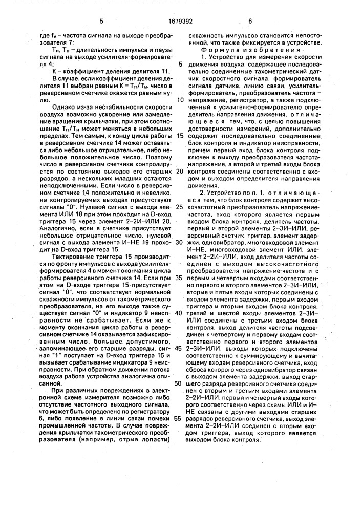 Устройство для измерения скорости движения воздуха (патент 1679392)