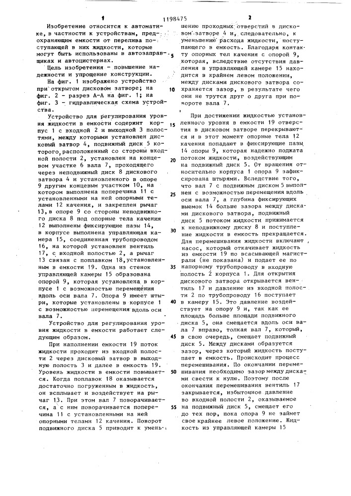 Устройство для регулирования уровня жидкости в емкости (патент 1198475)