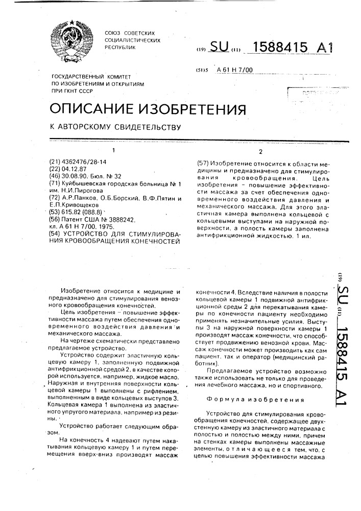 Устройство для стимулирования кровообращения конечностей (патент 1588415)