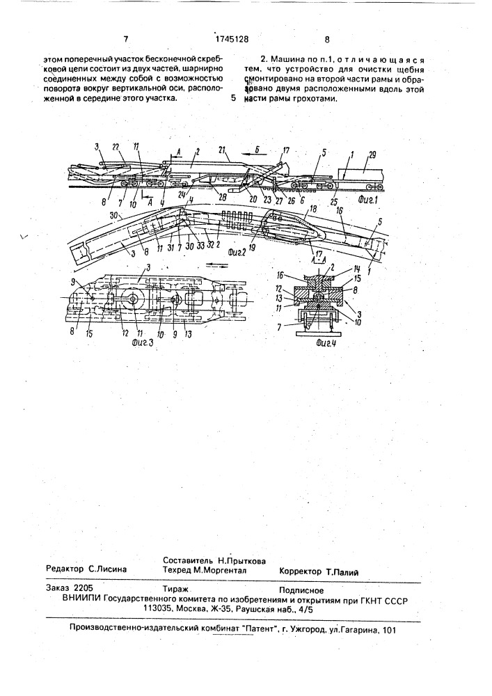 Щебнеочистительная машина (патент 1745128)