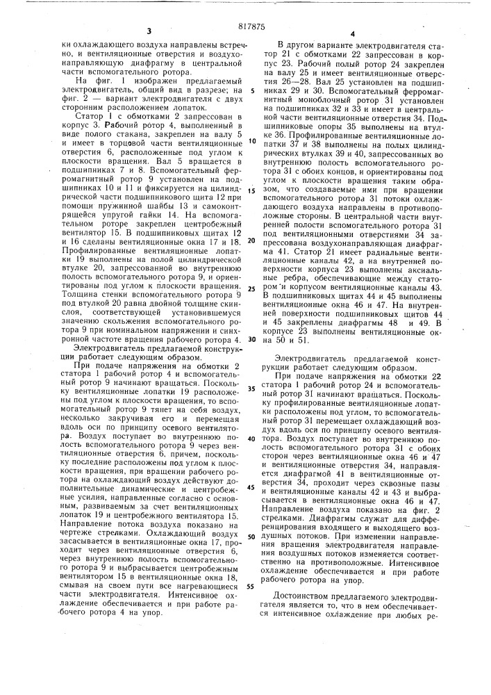 Асинхронный электродвигатель (патент 817875)