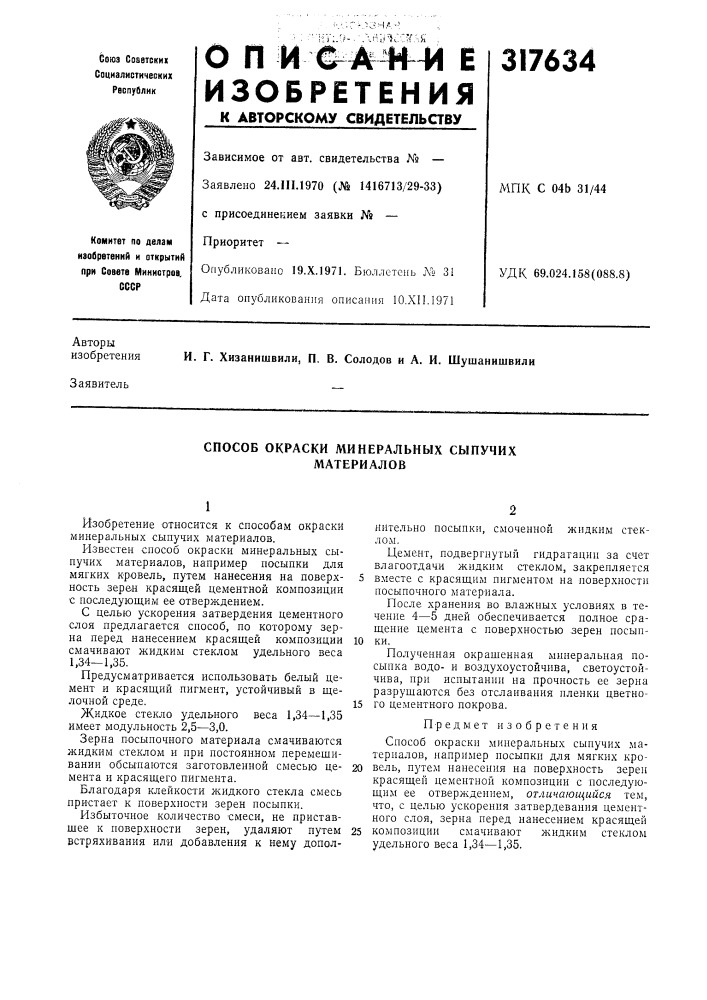 Способ окраски минеральных сыпучих материалов (патент 317634)
