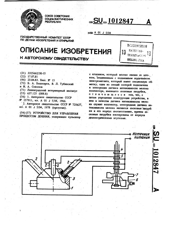 Устройство для управления процессом доения (патент 1012847)