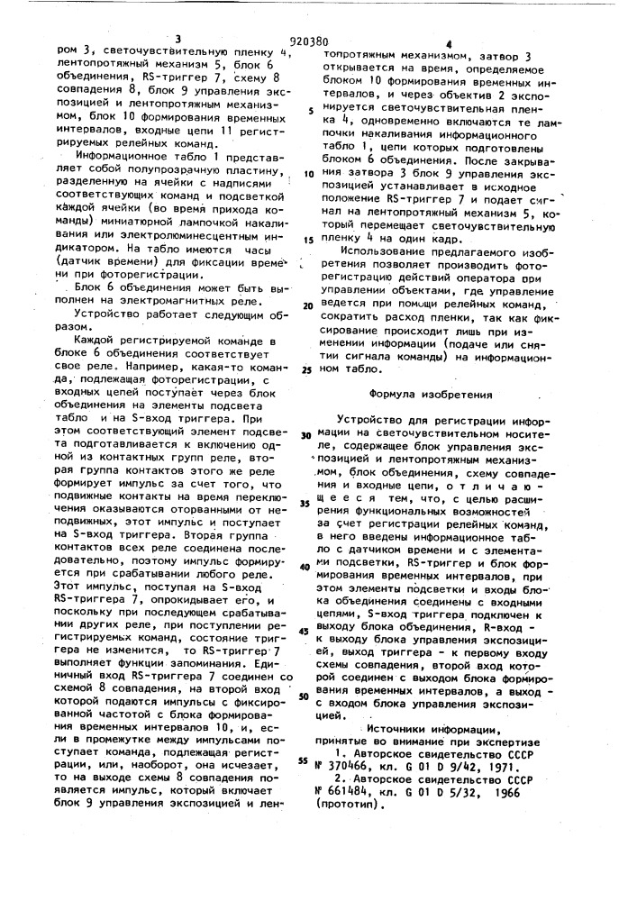 Устройство для регистрации информации на светочувствительном носителе (патент 920380)