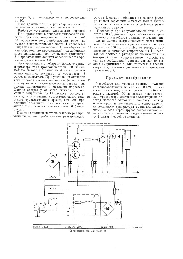 Устройство для токовой защиты нулевой последовательности (патент 497677)