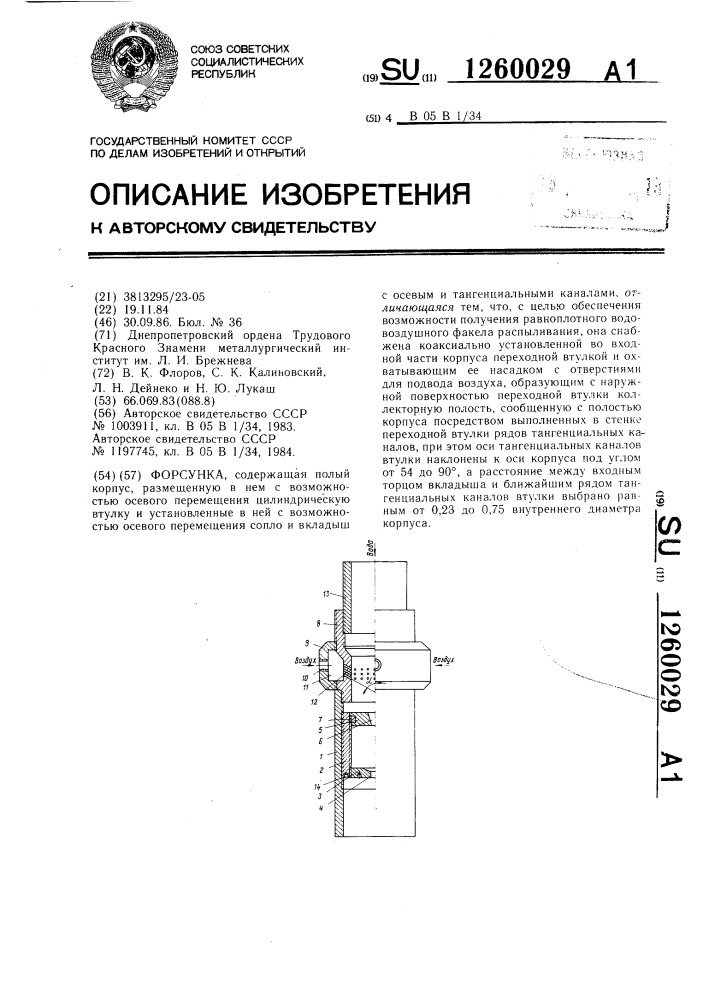 Форсунка (патент 1260029)