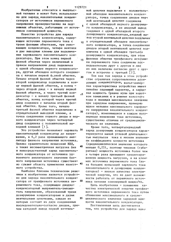 Устройство для заряда накопительного конденсатора (патент 1129721)