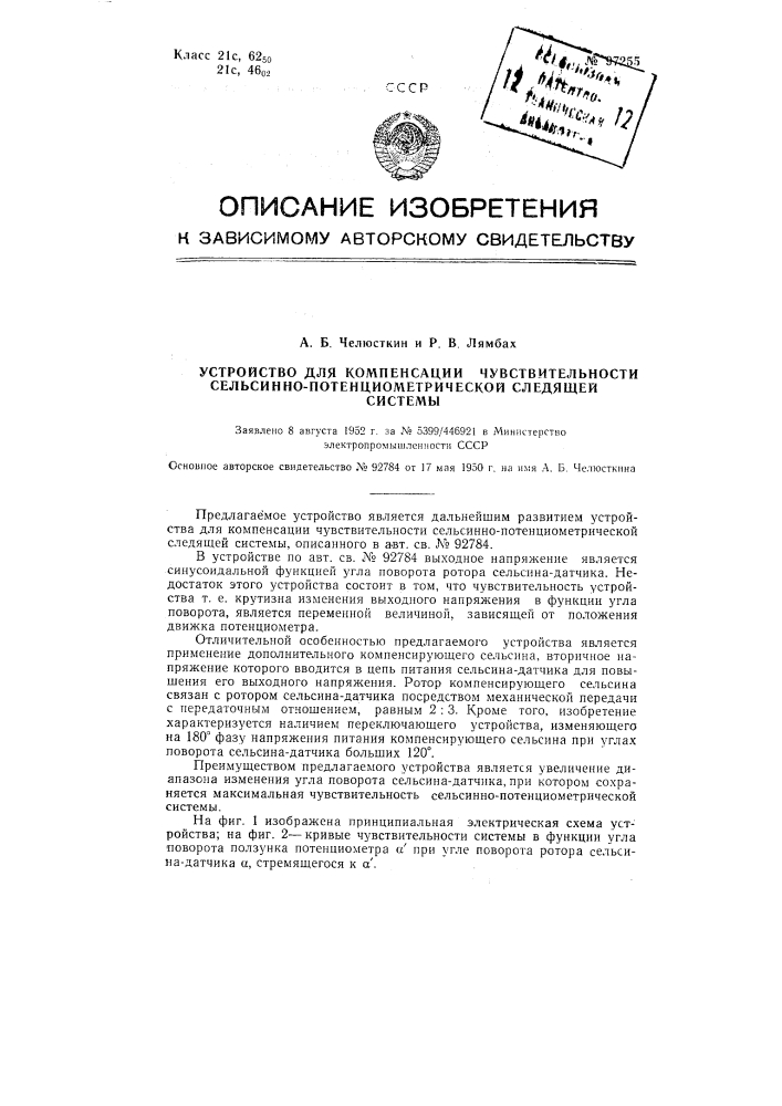 Устройство для компенсации чувствительности сельсинно- потенцио-метрической следящей системы (патент 97255)