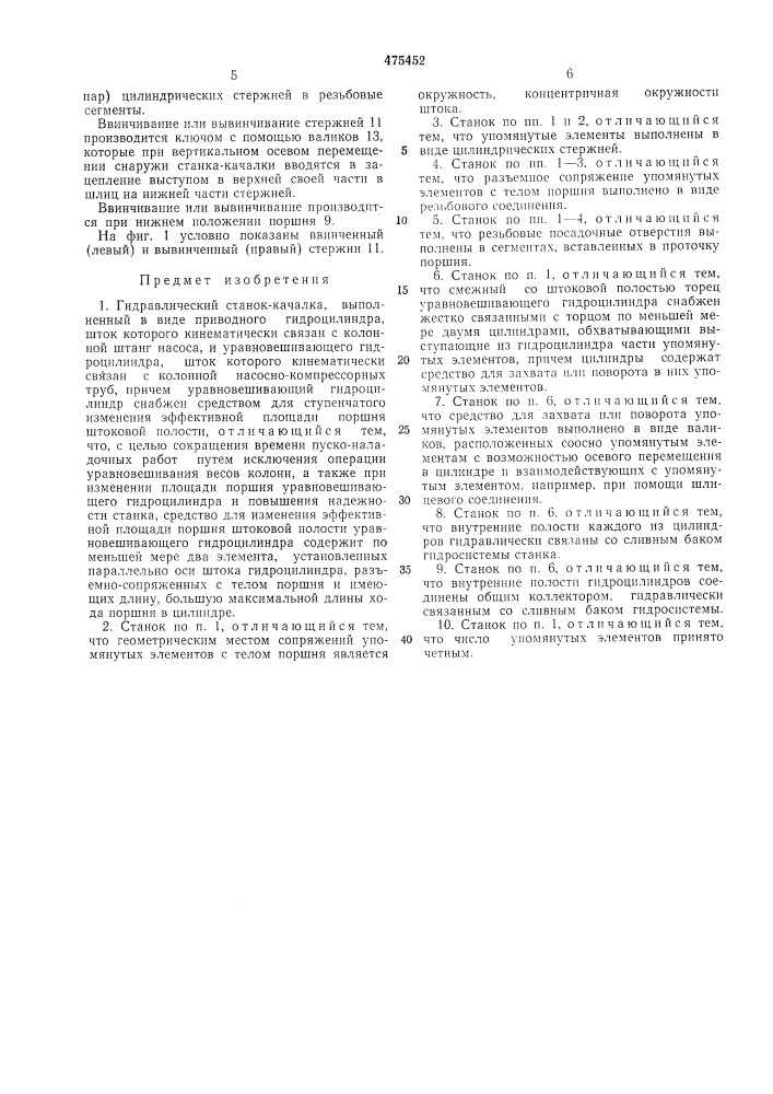 Гидравлический станок-качалка (патент 475452)
