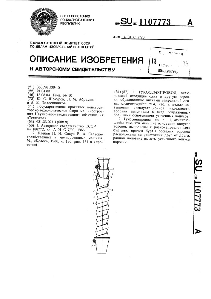 Тукосемяпровод (патент 1107773)