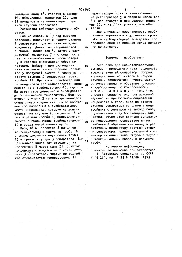 Установка для низкотемпературной сепарации природного газа (патент 928145)