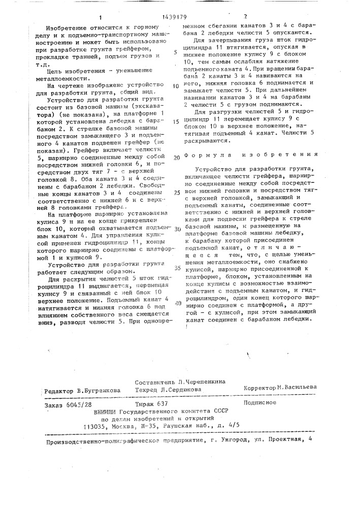 Устройство для разработки грунта (патент 1439179)