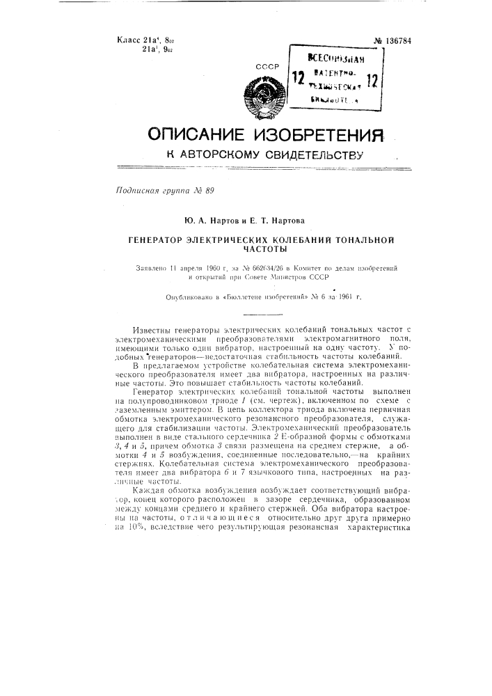 Генератор электрических колебаний тональной частоты (патент 136784)