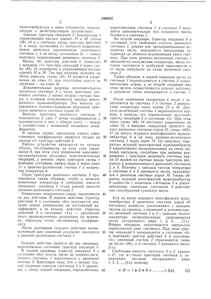 Устройство для вычисления элементарных функций (патент 390524)