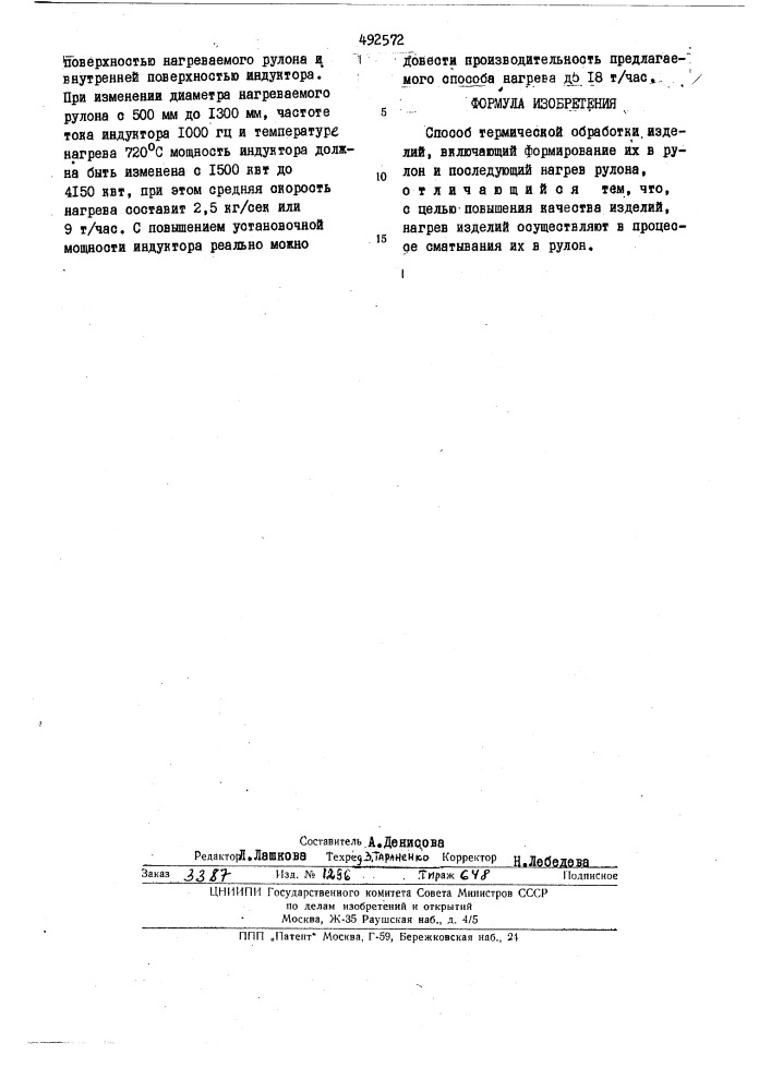 Способ термической обработки изделий (патент 492572)