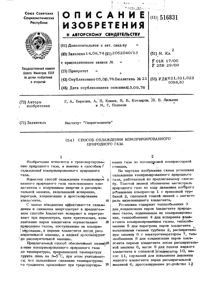 Способ охлаждения компримированного природного газа (патент 516831)