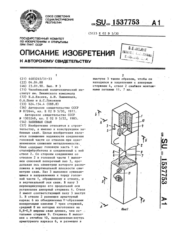 Забивная свая (патент 1537753)