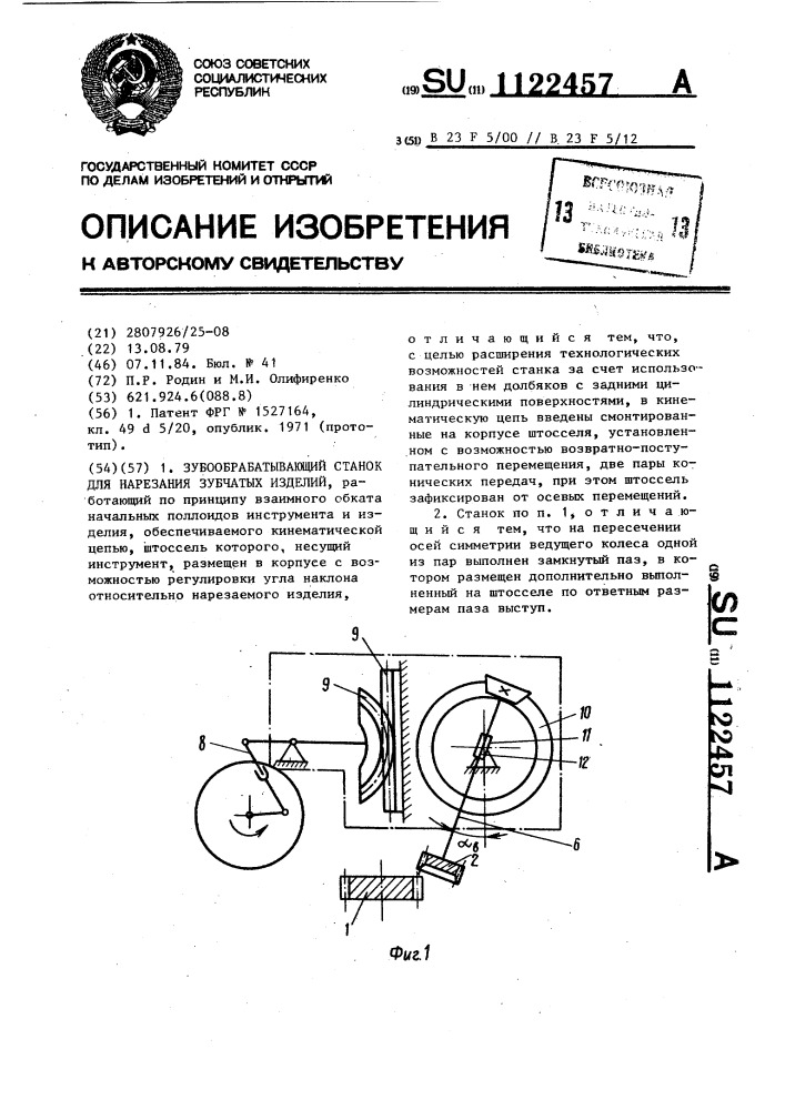 Зубообрабатывающий станок для нарезания зубчатых изделий (патент 1122457)