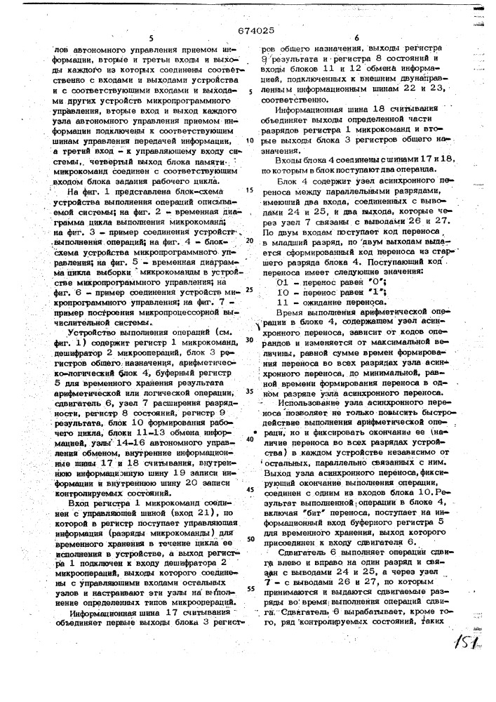 Микропроцессорная вычислительная система (патент 674025)