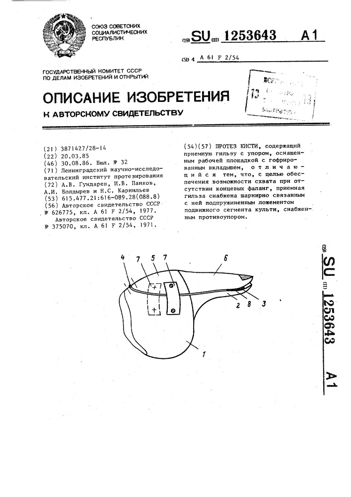 Протез кисти (патент 1253643)