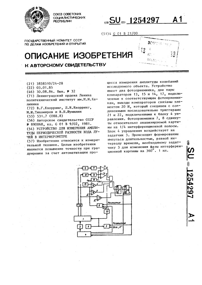 Устройство для измерения амплитуды периодической разности хода лучей в интерферометре (патент 1254297)