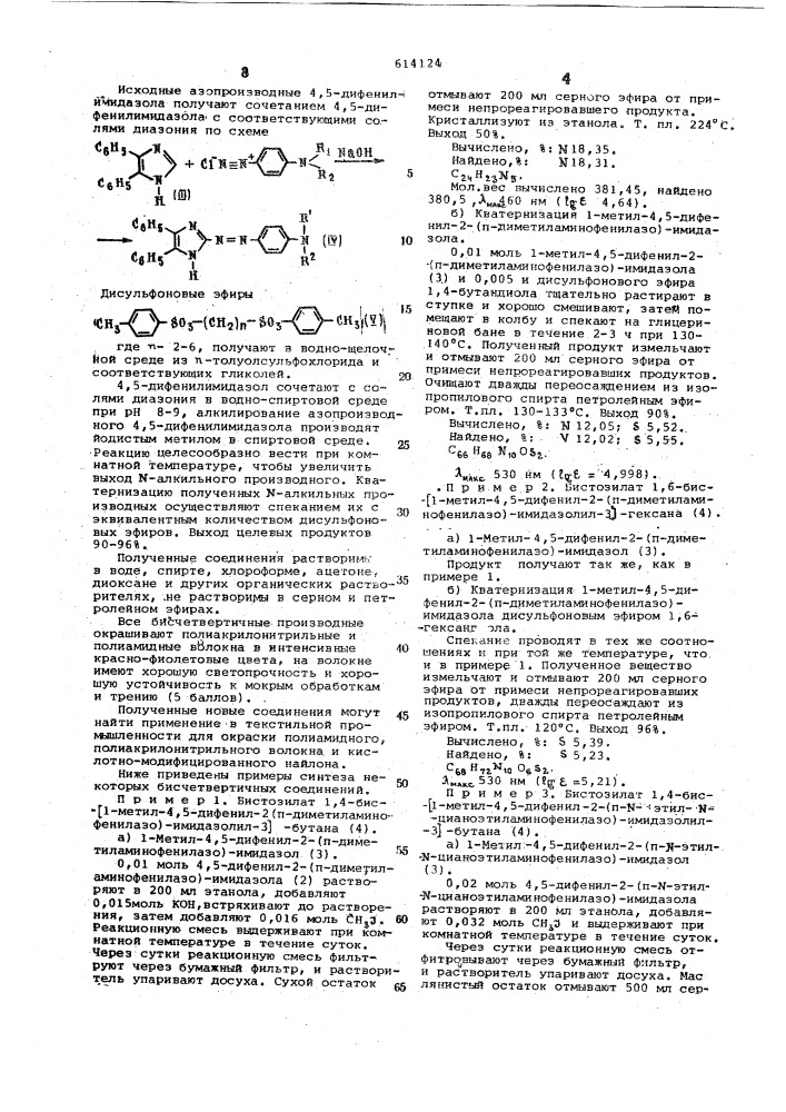 Бисчетвертичное производное 4,5,-дифенилимидазола для крашения поламидных и полиакрилонитрильных волокон (патент 614124)