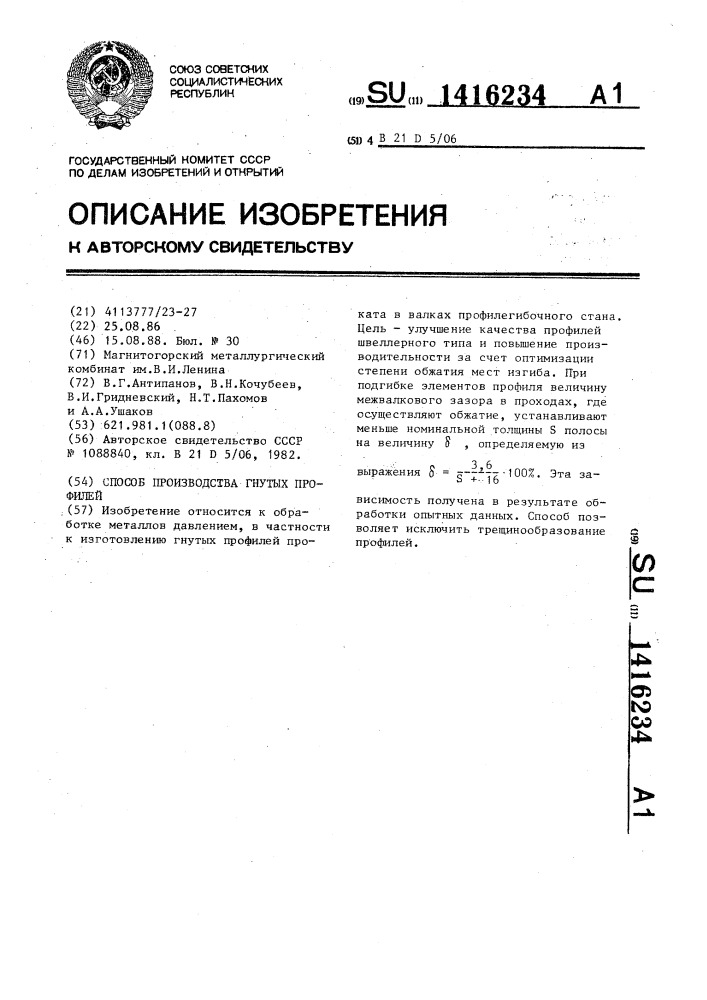 Способ производства гнутых профилей (патент 1416234)