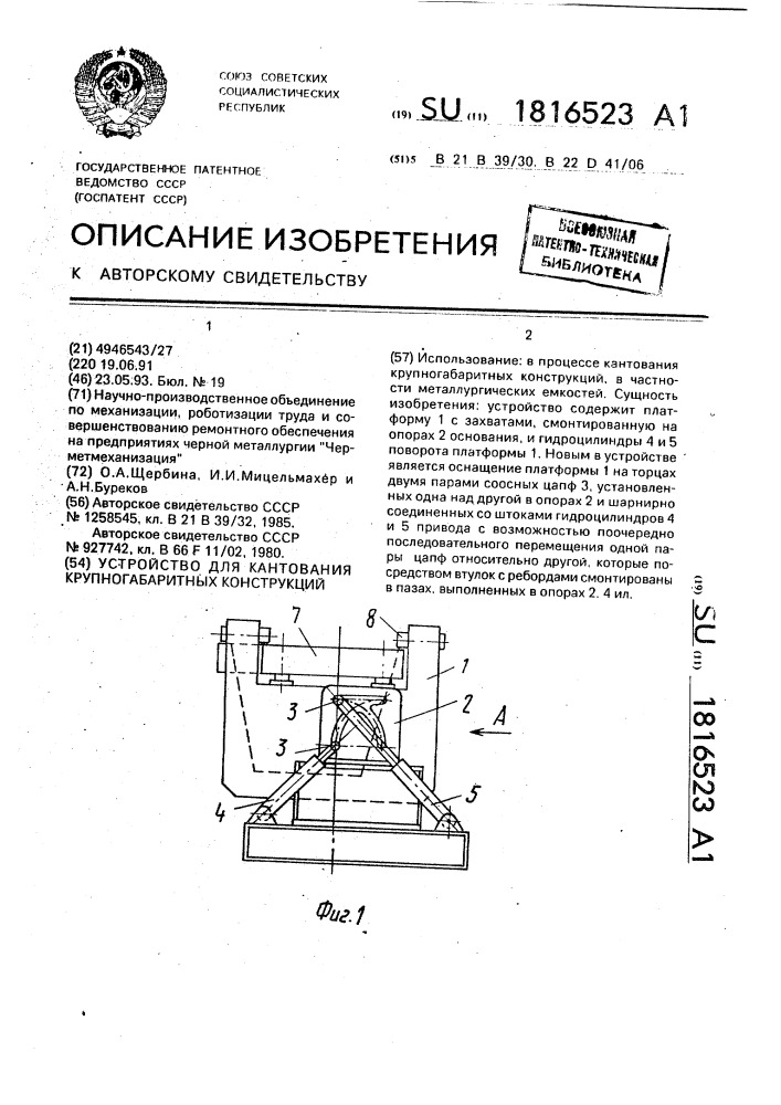 Устройство для кантования крупногабаритных конструкций (патент 1816523)