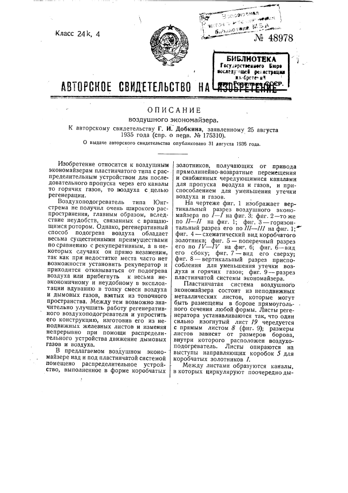 Воздушный экономайзер (патент 48978)