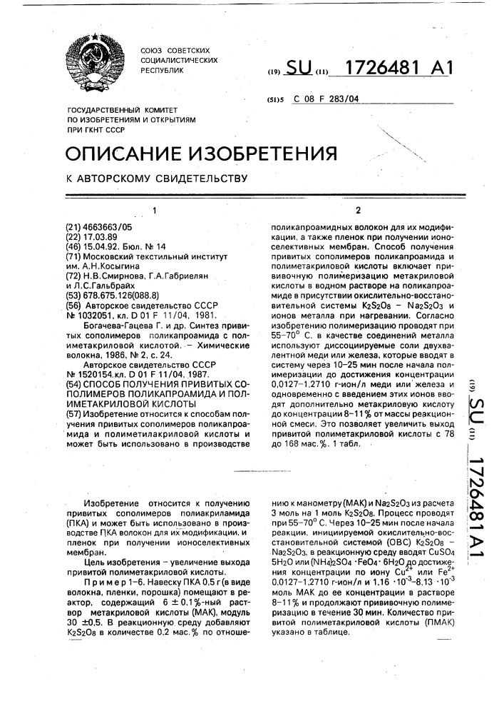 Способ получения привитых сополимеров поликапроамида и полиметакриловой кислоты (патент 1726481)