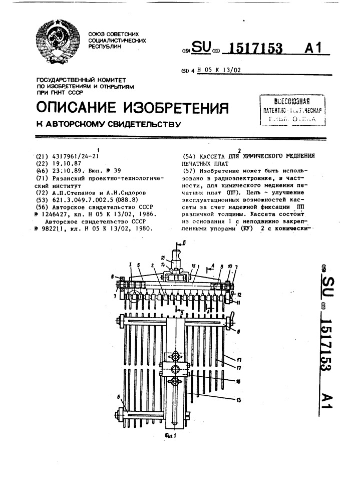 Кассета для химического меднения печатных плат (патент 1517153)