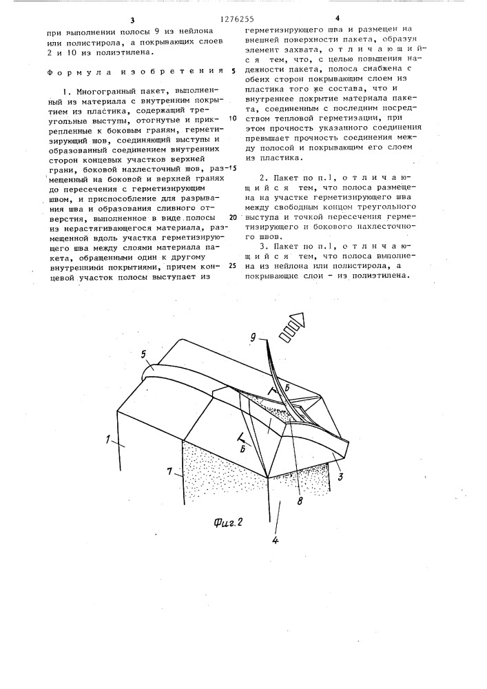 Многогранный пакет (патент 1276255)