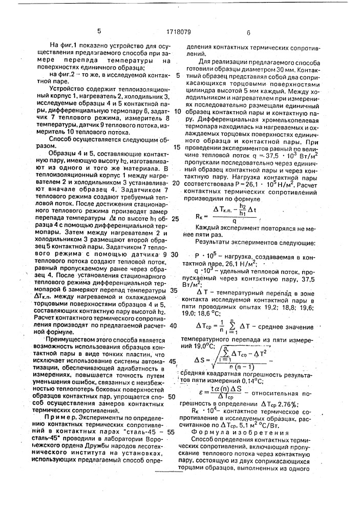 Способ определения контактных термических сопротивлений (патент 1718079)