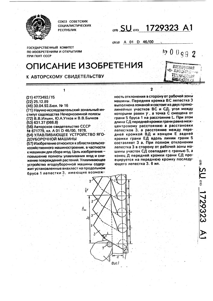 Улавливающее устройство ягодоуборочной машины (патент 1729323)