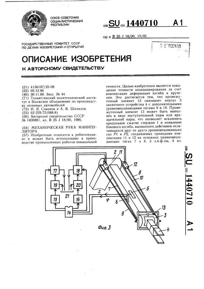 Механическая рука манипулятора (патент 1440710)