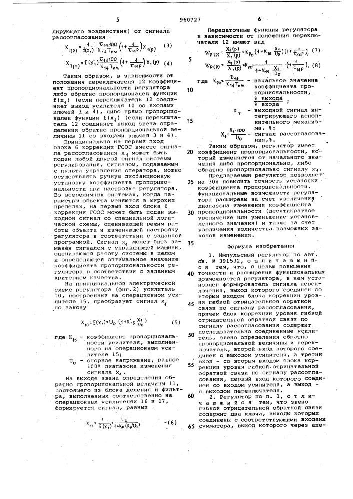 Импульсный регулятор (патент 960727)
