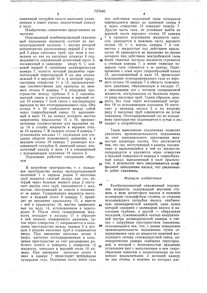 Комбинированный скважинный подъемник жидкости (патент 737646)