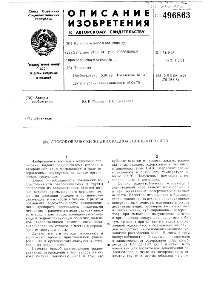 Способ обработки жидких радиоактивных отходов (патент 496863)