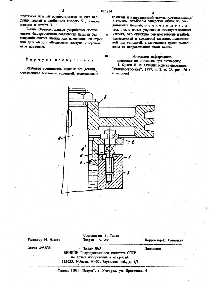 Резьбовое соединение (патент 872814)