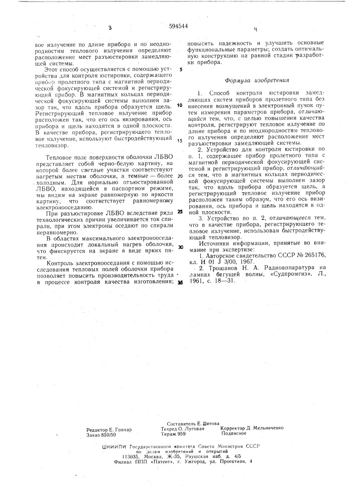 Способ контроля юстировки замедляющих систем приборов пролетного типа и устройство для его осуществления (патент 594544)