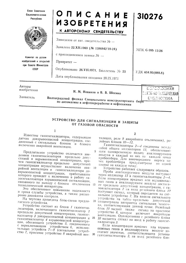 Устройство для сигнализации и защиты от газовой опасности (патент 310276)