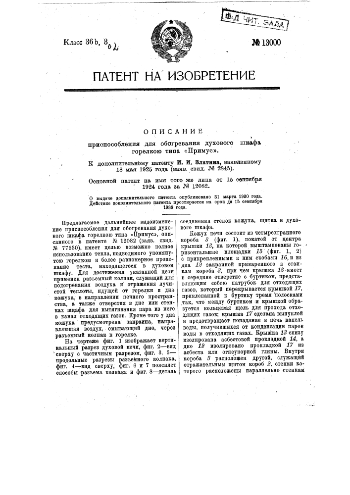 Приспособление для обогревания духового шкафа горелкою типа "примус" (патент 13000)