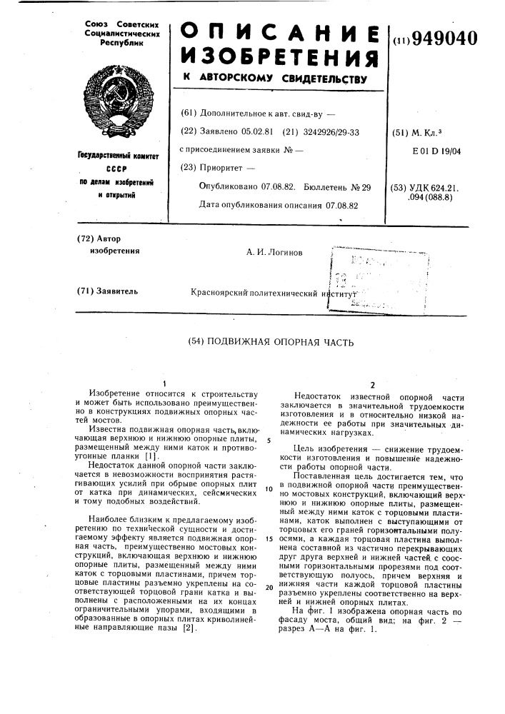 Подвижная опорная часть (патент 949040)